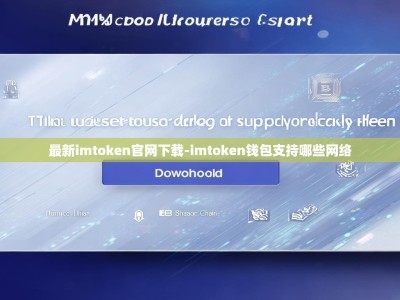 最新imtoken官网下载-imtoken钱包支持哪些网络