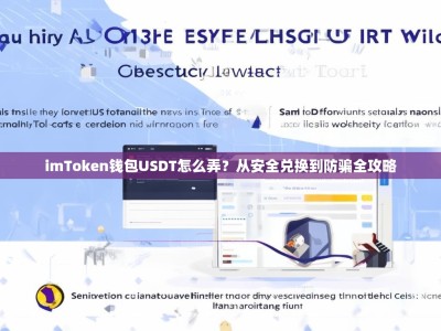 imToken钱包USDT怎么弄？从安全兑换到防骗全攻略