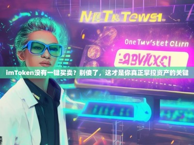 imToken没有一键买卖？别傻了，这才是你真正掌控资产的关键