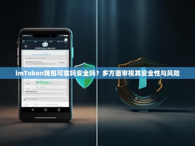 imToken钱包可靠吗安全吗？多方面审视其安全性与风险