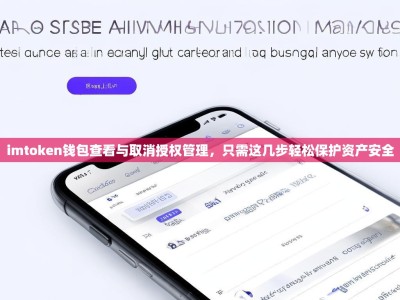 imtoken钱包查看与取消授权管理，只需这几步轻松保护资产安全