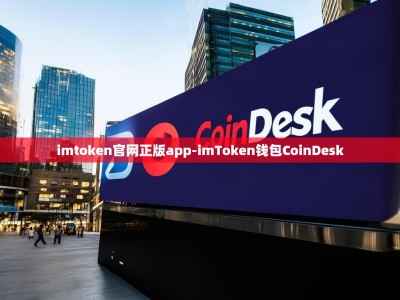 imtoken官网正版app-imToken钱包CoinDesk