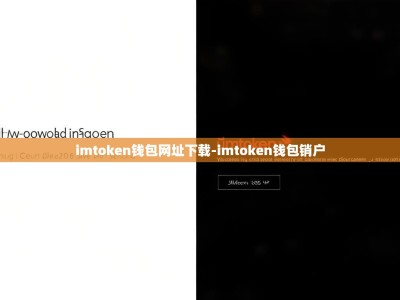 imtoken钱包网址下载-imtoken钱包销户