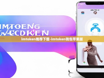 imtoken推荐下载-imtoken钱包苹果版