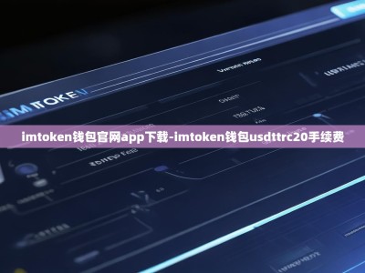 imtoken钱包官网app下载-imtoken钱包usdttrc20手续费
