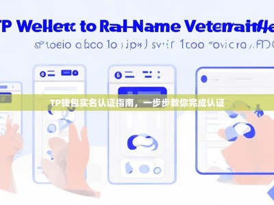 TP钱包实名认证指南，一步步教你完成认证
