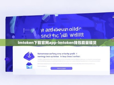 imtoken下载官网app-imtoken钱包能量租赁