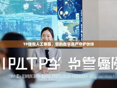TP钱包人工客服，您的数字资产守护伙伴