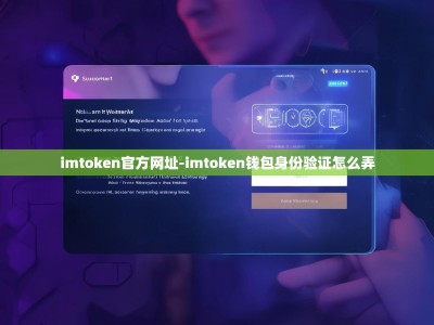 imtoken官方网址-imtoken钱包身份验证怎么弄