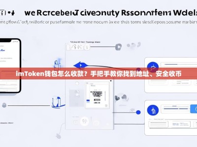 imToken钱包怎么收款？手把手教你找到地址、安全收币