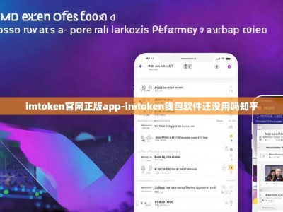 imtoken官网正版app-imtoken钱包软件还没用吗知乎