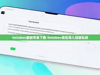 imtoken最新苹果下载-imtoken钱包导入旧版私钥
