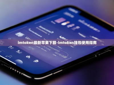 imtoken最新苹果下载-imtoken钱包使用指南