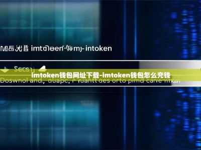 imtoken钱包网址下载-imtoken钱包怎么充钱