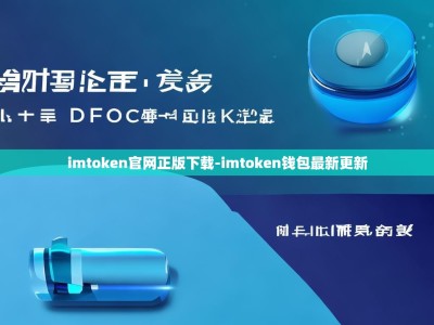 imtoken官网正版下载-imtoken钱包最新更新