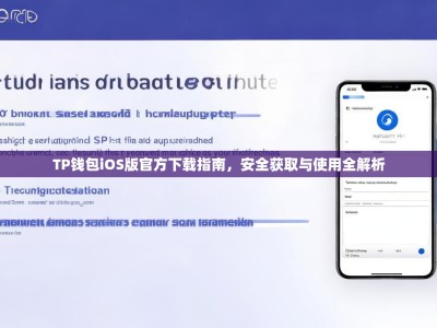 TP钱包iOS版官方下载指南，安全获取与使用全解析