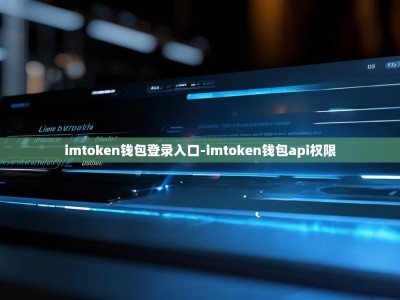imtoken钱包登录入口-imtoken钱包api权限