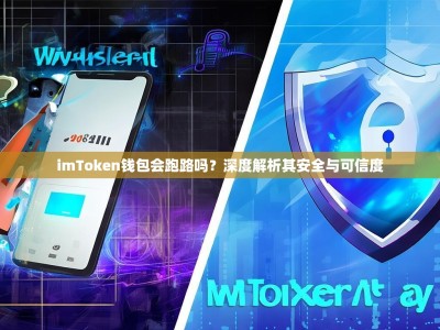 imToken钱包会跑路吗？深度解析其安全与可信度