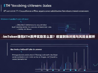 imToken钱包ETH质押奖励怎么算？收益到账时间与风险全解析