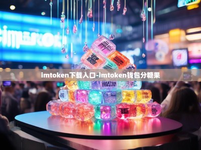 imtoken下载入口-imtoken钱包分糖果