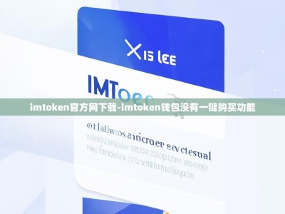 imtoken官方网下载-imtoken钱包没有一键购买功能