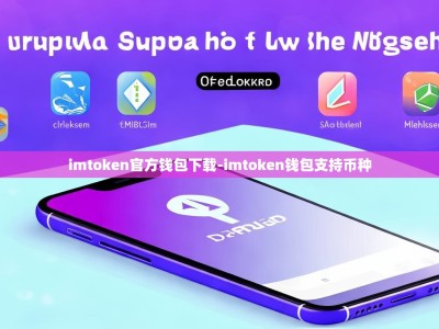 imtoken官方钱包下载-imtoken钱包支持币种