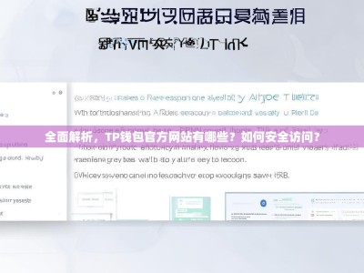 全面解析，TP钱包官方网站有哪些？如何安全访问？