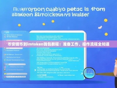 币安提币到imtoken钱包教程：准备工作、操作流程全知道