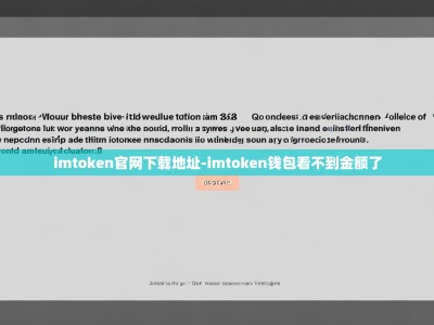 imtoken官网下载地址-imtoken钱包看不到金额了