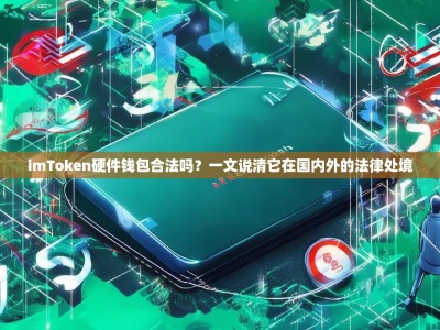 imToken硬件钱包合法吗？一文说清它在国内外的法律处境