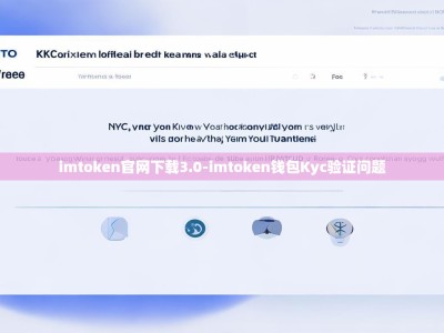 imtoken官网下载3.0-imtoken钱包Kyc验证问题