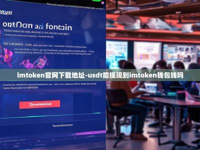 imtoken官网下载地址-usdt能提现到imtoken钱包钱吗