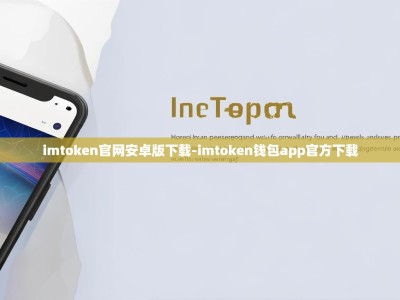 imtoken官网安卓版下载-imtoken钱包app官方下载