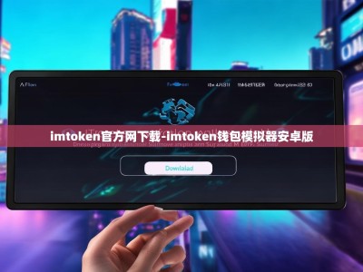 imtoken官方网下载-imtoken钱包模拟器安卓版