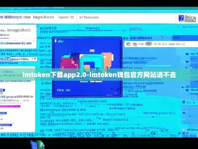 imtoken下载app2.0-imtoken钱包官方网站进不去