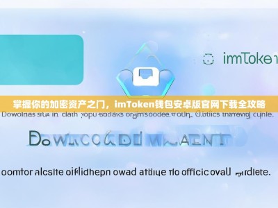 掌握你的加密资产之门，imToken钱包安卓版官网下载全攻略