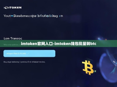 imtoken官网入口-imtoken钱包批量转btc