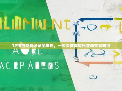 TP钱包交易记录全攻略，一步步教你轻松查询交易明细