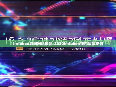 imtoken官网网址最新-2020imtoken钱包暂停支付