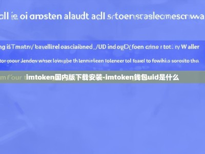 imtoken国内版下载安装-imtoken钱包uid是什么