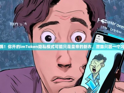 警惕！你开的imToken隐私模式可能只是皇帝的新衣，泄露只因一个习惯