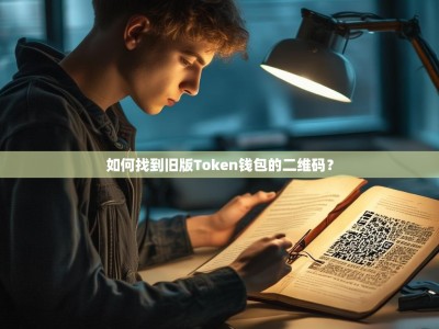 如何找到旧版Token钱包的二维码？