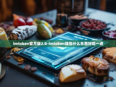 imtoken官方版2.0-imtoken钱包什么东西好吃一点