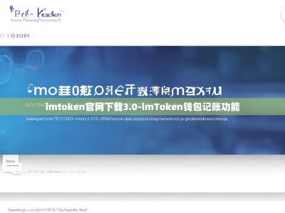 imtoken官网下载3.0-imToken钱包记账功能