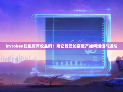 imToken钱包真有收益吗？用它管理加密资产如何增值与避坑