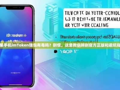 苹果手机imToken钱包有毒吗？别慌，这里教你辨别官方正版和避坑指南