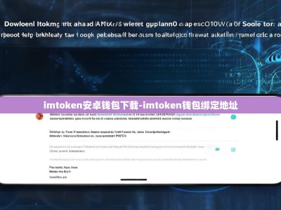 imtoken安卓钱包下载-imtoken钱包绑定地址
