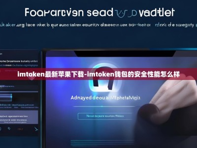imtoken最新苹果下载-imtoken钱包的安全性能怎么样