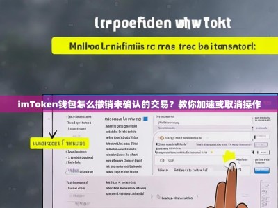 imToken钱包怎么撤销未确认的交易？教你加速或取消操作