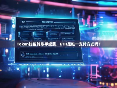 Token钱包转账手续费，ETH是唯一支付方式吗？